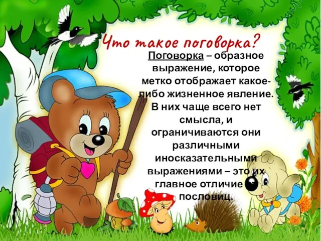 Что такое поговорка? Поговорка – образное выражение, которое метко отображает какое-либо жизненное