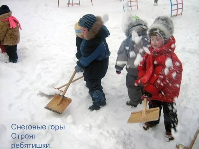 Снеговые горы Строят ребятишки.