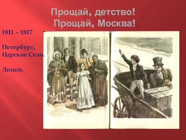 Прощай, детство! Прощай, Москва! 1811 – 1817 Петербург, Царское Село. Лицей.