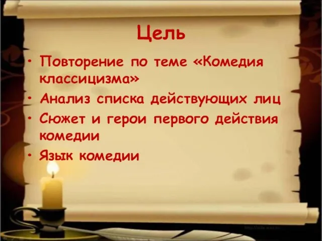 Цель Повторение по теме «Комедия классицизма» Анализ списка действующих лиц Сюжет и