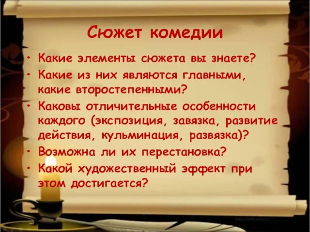 Сюжет комедии Какие элементы сюжета вы знаете? Какие из них являются главными,