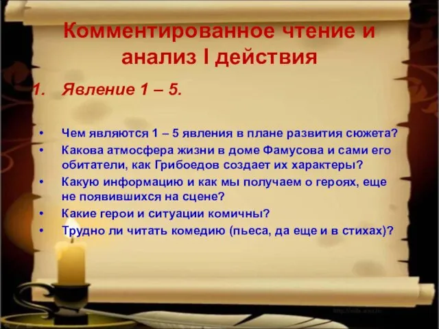 Комментированное чтение и анализ I действия Явление 1 – 5. Чем являются