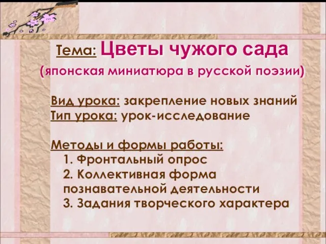 Вид урока: закрепление новых знаний Тип урока: урок-исследование Методы и формы работы: