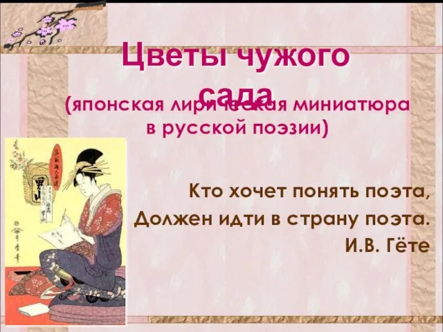 Цветы чужого сада Кто хочет понять поэта, Должен идти в страну поэта.