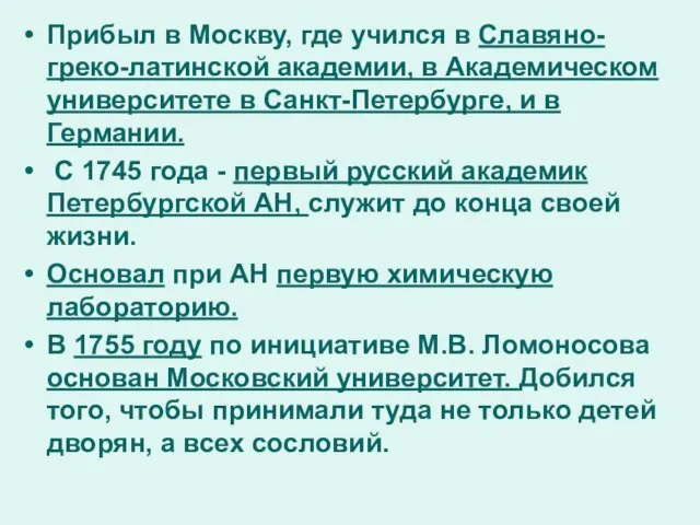 Прибыл в Москву, где учился в Славяно-греко-латинской академии, в Академическом университете в