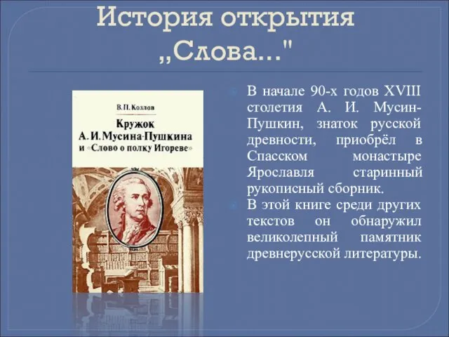 История открытия „Слова..." В начале 90-х годов XVIII столетия А. И. Мусин-Пушкин,