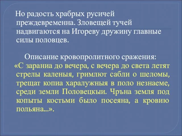 Но радость храбрых русичей преждевременна. Зловещей тучей надвигаются на Игореву дружину главные