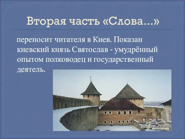 Вторая часть «Слова...» переносит читателя в Киев. Показан киевский князь Святослав -