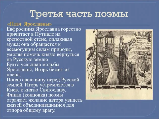 Третья часть поэмы «Плач Ярославны» Евфросиния Ярославна горестно причитает в Путивле на