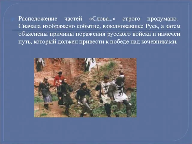 Расположение частей «Слова...» строго продумано. Сначала изображено событие, взволновавшее Русь, а затем