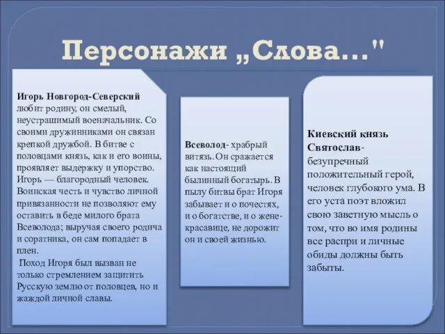 Персонажи „Слова..." Киевский князь Святослав- безупречный положительный герой, человек глубокого ума. В