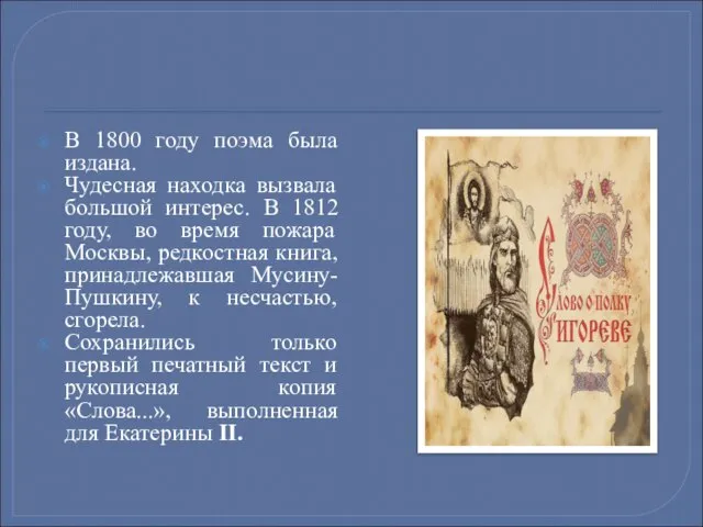 В 1800 году поэма была издана. Чудесная находка вызвала большой интерес. В