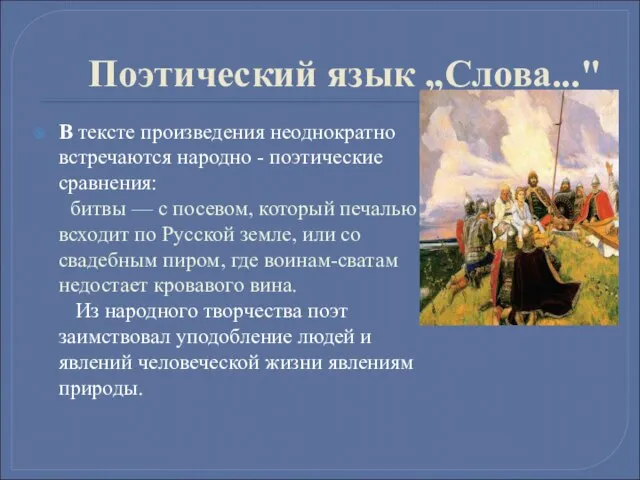 Поэтический язык „Слова..." В тексте произведения неоднократно встречаются народно - поэтические сравнения: