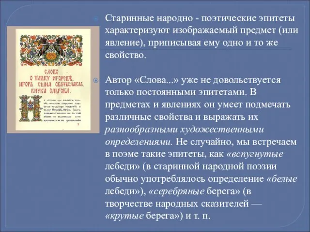 Старинные народно - поэтические эпитеты характеризуют изображаемый предмет (или явление), приписывая ему