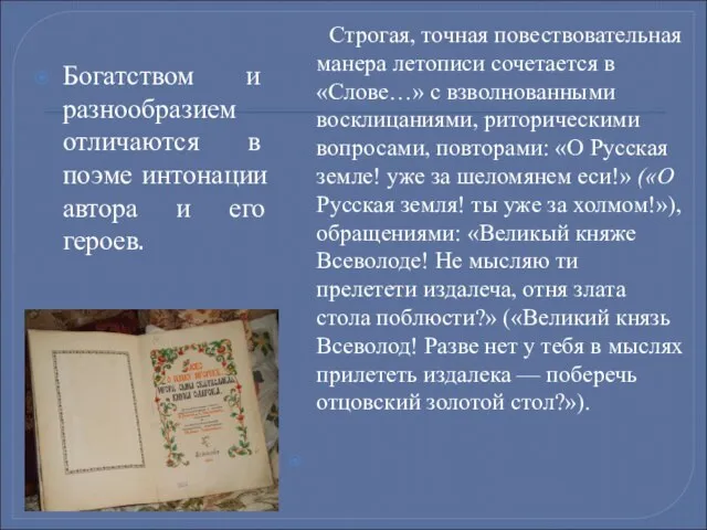 Богатством и разнообразием отличаются в поэме интонации автора и его героев. Строгая,