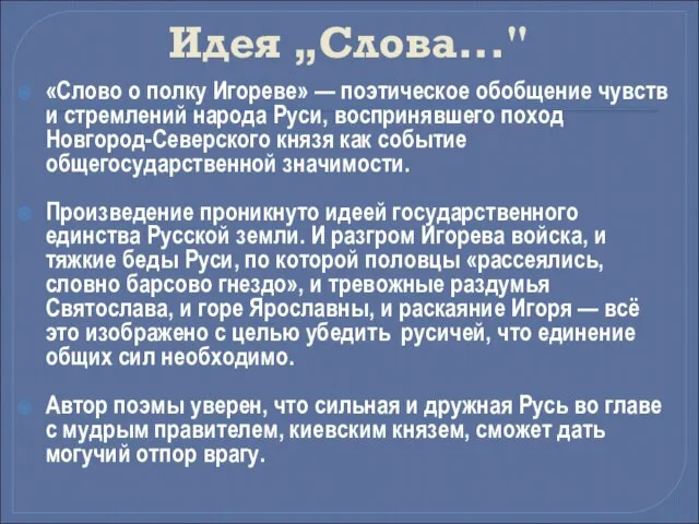 Идея „Слова..." «Слово о полку Игореве» — поэтическое обобщение чувств и стремлений