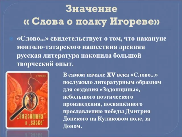 Значение « Слова о полку Игореве» «Слово...» свидетельствует о том, что накануне