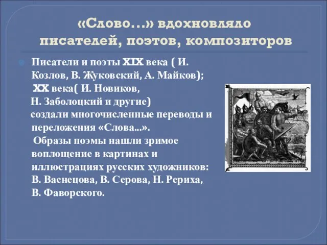 «Слово...» вдохновляло писателей, поэтов, композиторов Писатели и поэты XIX века ( И.