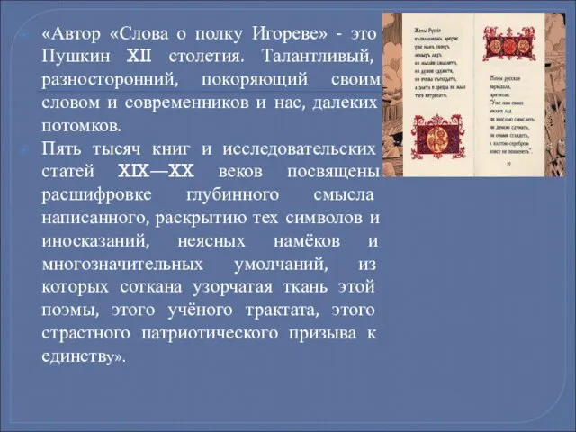 «Автор «Слова о полку Игореве» - это Пушкин XII столетия. Талантливый, разносторонний,