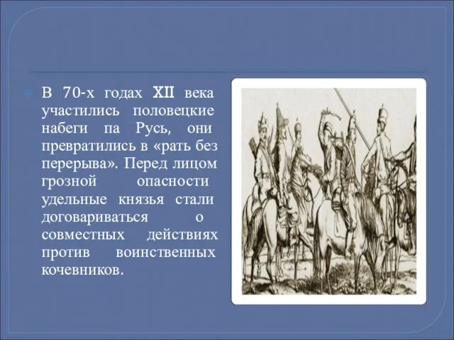 В 70-х годах XII века участились половецкие набеги па Русь, они превратились