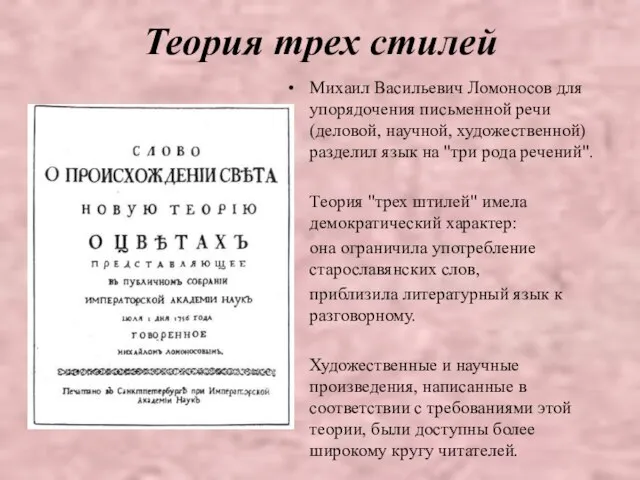 Теория трех стилей Михаил Васильевич Ломоносов для упорядочения письменной речи (деловой, научной,