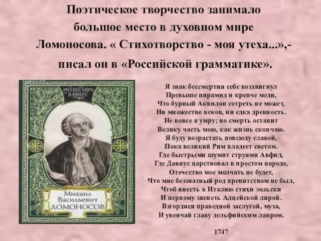 Поэтическое творчество занимало большое место в духовном мире Ломоносова. « Стихотворство -