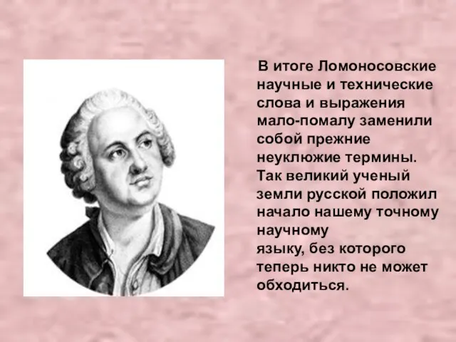 В итоге Ломоносовские научные и технические слова и выражения мало-помалу заменили собой