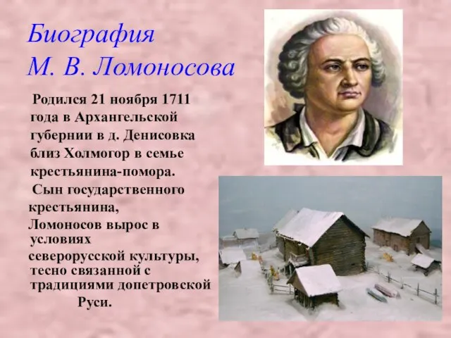 Биография М. В. Ломоносова Родился 21 ноября 1711 года в Архангельской губернии