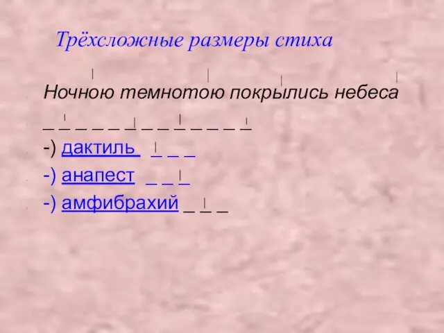 Ночною темнотою покрылись небеса _ _ _ _ _ _ _ _