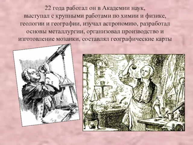22 года работал он в Академии наук, выступал с крупными работами по