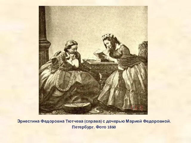 Эрнестина Федоровна Тютчева (справа) с дочерью Марией Федоровной. Петербург. Фото 1860