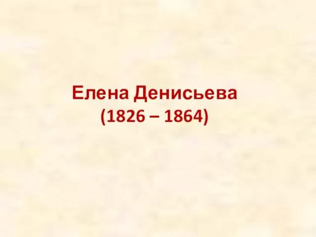 Елена Денисьева (1826 – 1864)
