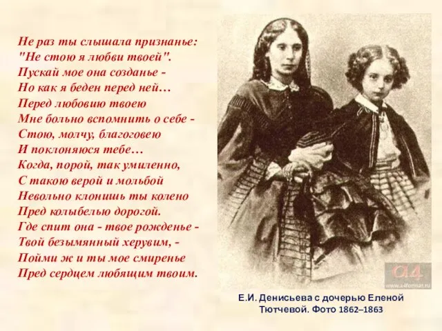 Е.И. Денисьева с дочерью Еленой Тютчевой. Фото 1862–1863 Не раз ты слышала