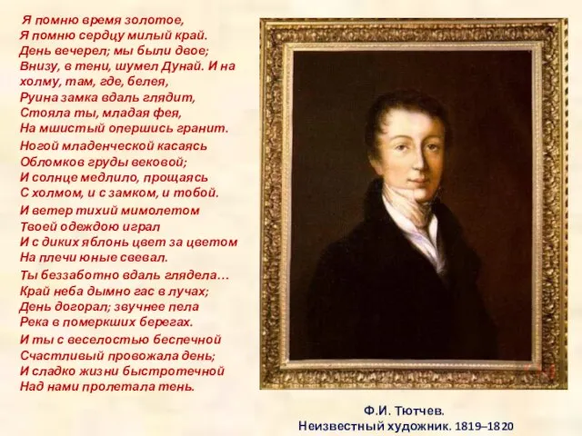 Ф.И. Тютчев. Неизвестный художник. 1819–1820 Я помню время золотое, Я помню сердцу