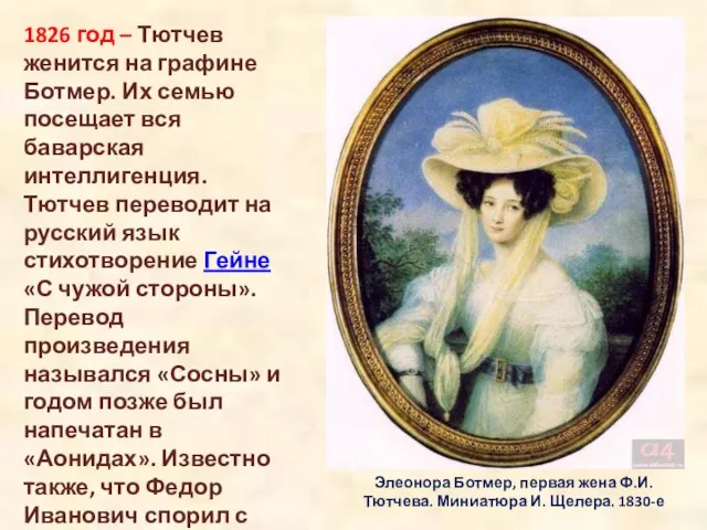 Элеонора Ботмер, первая жена Ф.И. Тютчева. Миниатюра И. Щелера. 1830-е 1826 год