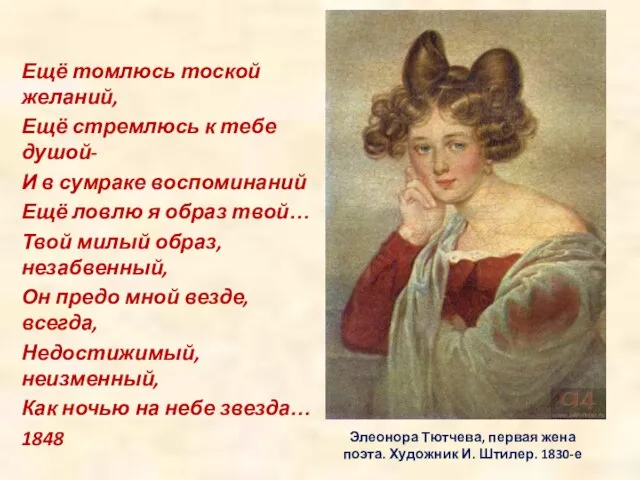 Элеонора Тютчева, первая жена поэта. Художник И. Штилер. 1830-е Ещё томлюсь тоской