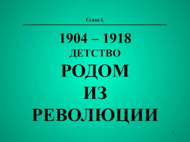 Глава I. 1904 – 1918 ДЕТСТВО РОДОМ ИЗ РЕВОЛЮЦИИ