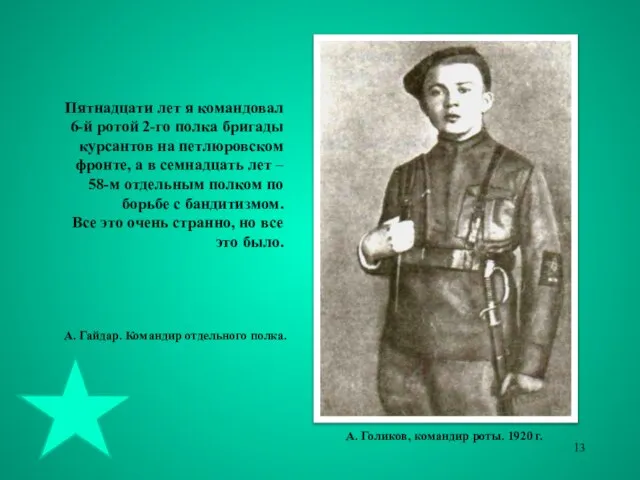 Пятнадцати лет я командовал 6-й ротой 2-го полка бригады курсантов на петлюровском