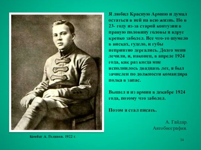 Я любил Красную Армию и думал остаться в ней на всю жизнь.