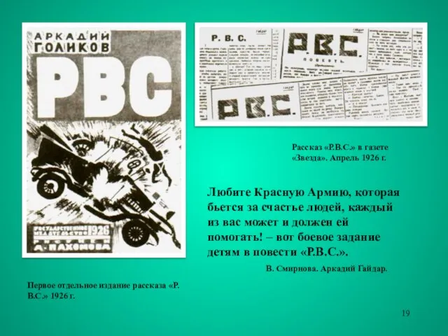 Рассказ «Р.В.С.» в газете «Звезда». Апрель 1926 г. Первое отдельное издание рассказа