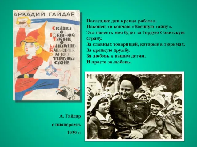 Последние дни крепко работал. Наконец-то кончаю «Военную тайну». Эта повесть моя будет