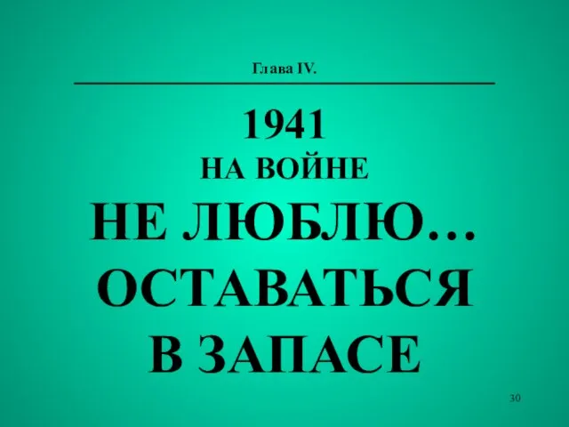 Глава IV. 1941 НА ВОЙНЕ НЕ ЛЮБЛЮ… ОСТАВАТЬСЯ В ЗАПАСЕ