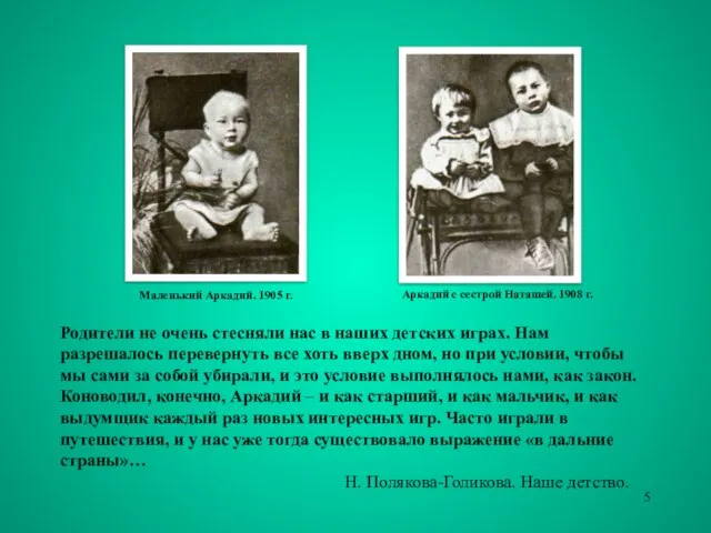 Родители не очень стесняли нас в наших детских играх. Нам разрешалось перевернуть