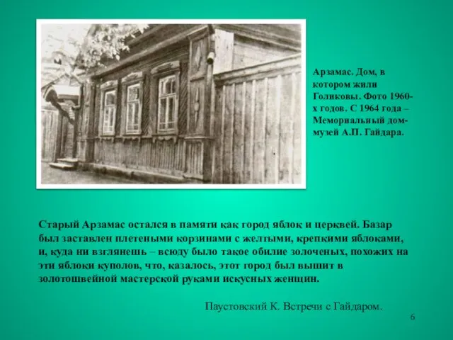 Старый Арзамас остался в памяти как город яблок и церквей. Базар был