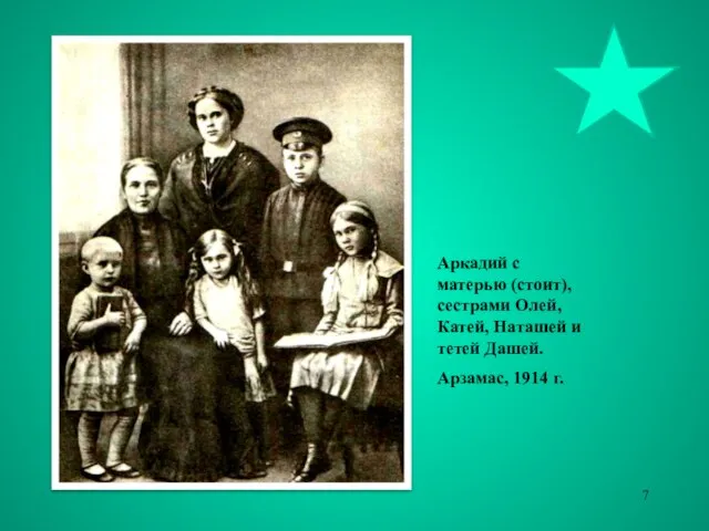 Аркадий с матерью (стоит), сестрами Олей, Катей, Наташей и тетей Дашей. Арзамас, 1914 г.