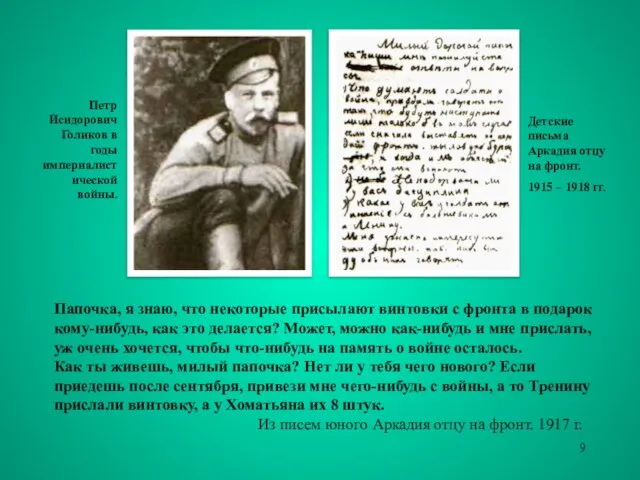 Папочка, я знаю, что некоторые присылают винтовки с фронта в подарок кому-нибудь,