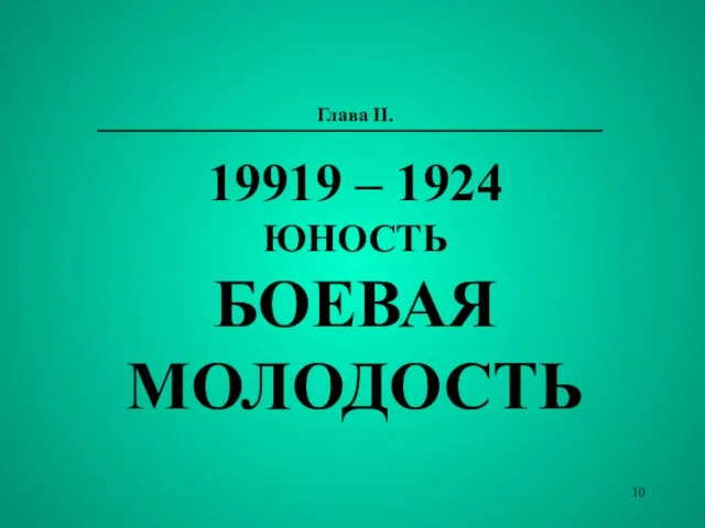 Глава II. 19919 – 1924 ЮНОСТЬ БОЕВАЯ МОЛОДОСТЬ