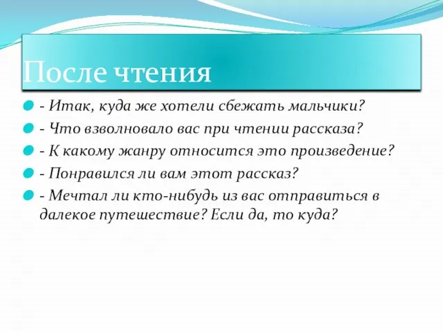 После чтения - Итак, куда же хотели сбежать мальчики? - Что взволновало