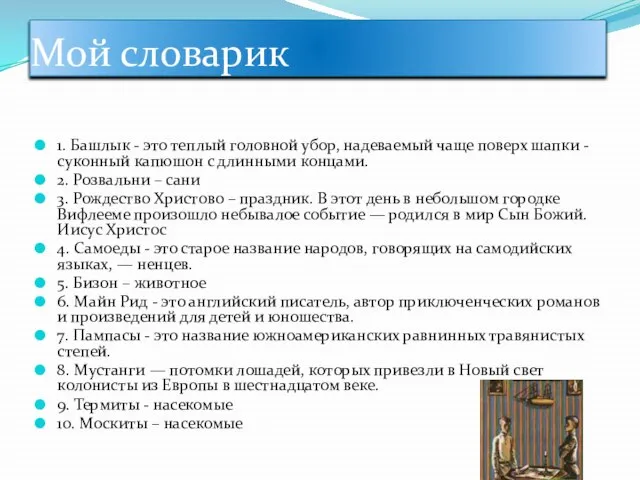 Мой словарик 1. Башлык - это теплый головной убор, надеваемый чаще поверх