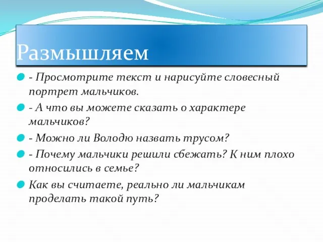 Размышляем - Просмотрите текст и нарисуйте словесный портрет мальчиков. - А что